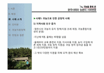 귀농을 통해 본 한국사회와 농촌의 사회변동-13