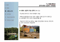 귀농을 통해 본 한국사회와 농촌의 사회변동-15