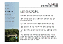 귀농을 통해 본 한국사회와 농촌의 사회변동-16