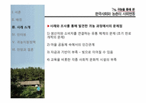 귀농을 통해 본 한국사회와 농촌의 사회변동-17
