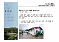 귀농을 통해 본 한국사회와 농촌의 사회변동-18