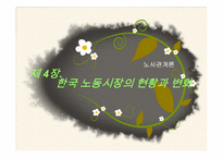 [노사관계론] 여성인력활용-1
