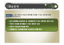 [노사관계론] 여성인력활용-2