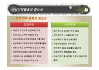 [노사관계론] 여성인력활용-7