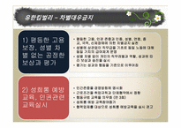 [노사관계론] 여성인력활용-13