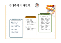 아내폭력에 관한 보고-9