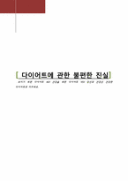다이어트에 관한 불편한 진실-1