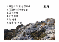 [사이버정보] 일대일 맞춤식 여행 정보를 제공하는 지카소(Zicasso)-2