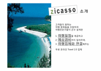 [사이버정보] 일대일 맞춤식 여행 정보를 제공하는 지카소(Zicasso)-4