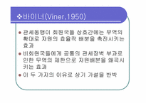관세통합의 효과 -관세동맹 이론-4