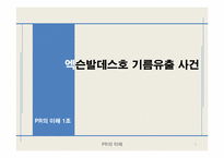 [PR] 엑슨발데스호 기름유출 사건 & 한나라당 원내대표 안상수의 발언 및 사건-1