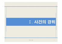 [PR] 엑슨발데스호 기름유출 사건 & 한나라당 원내대표 안상수의 발언 및 사건-3