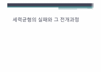 집단안보의 실패와 제2차 세계대전-5
