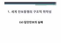 집단안보의 실패와 제2차 세계대전-6