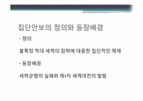 집단안보의 실패와 제2차 세계대전-7