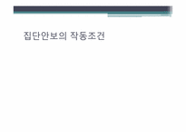 집단안보의 실패와 제2차 세계대전-8