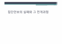 집단안보의 실패와 제2차 세계대전-9