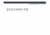 집단안보의 실패와 제2차 세계대전-10
