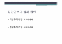 집단안보의 실패와 제2차 세계대전-11