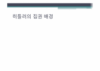 집단안보의 실패와 제2차 세계대전-17