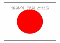 [일본정치외교론] 일본의 정치 스캔들-1