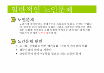[가족복지] 노인문제-4