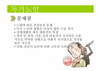 [가족복지] 노인문제-7