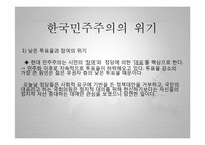 민주화 이후의 민주주의-3