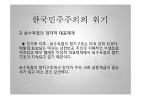 민주화 이후의 민주주의-4