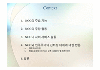 제 5장 기능과 역할연구 -NGO와 민주주의의 친화성 테제에 대한 반론-2