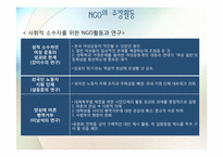 제 5장 기능과 역할연구 -NGO와 민주주의의 친화성 테제에 대한 반론-9