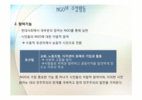 제 5장 기능과 역할연구 -NGO와 민주주의의 친화성 테제에 대한 반론-11