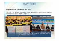 제 5장 기능과 역할연구 -NGO와 민주주의의 친화성 테제에 대한 반론-17