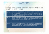 제 5장 기능과 역할연구 -NGO와 민주주의의 친화성 테제에 대한 반론-18