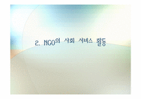 제 5장 기능과 역할연구 -NGO와 민주주의의 친화성 테제에 대한 반론-19