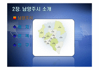 [지방행정론] 저탄소녹색성장 -인천시와 남양주시-11