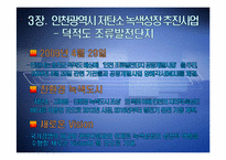 [지방행정론] 저탄소녹색성장 -인천시와 남양주시-15