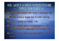 [지방행정론] 저탄소녹색성장 -인천시와 남양주시-19