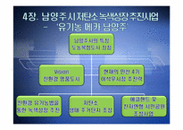 [지방행정론] 저탄소녹색성장 -인천시와 남양주시-20