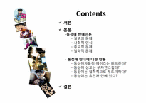 [동성애] 대학교 학생들의 동성애에 대한 인식 조사-2