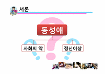 [동성애] 대학교 학생들의 동성애에 대한 인식 조사-3