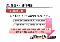 [동성애] 대학교 학생들의 동성애에 대한 인식 조사-13