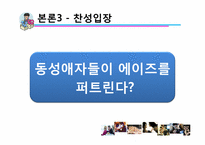 [동성애] 대학교 학생들의 동성애에 대한 인식 조사-18