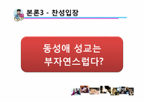 [동성애] 대학교 학생들의 동성애에 대한 인식 조사-20