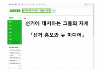 [정치커뮤니케이션] 선거 홍보와 뉴 미디어-1