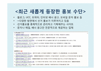 [정치커뮤니케이션] 선거 홍보와 뉴 미디어-4