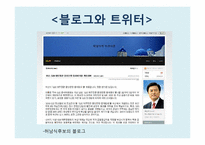[정치커뮤니케이션] 선거 홍보와 뉴 미디어-6