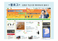 [정치커뮤니케이션] 선거 홍보와 뉴 미디어-11