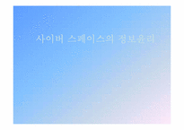 사이버 스페이스의 정보윤리-1