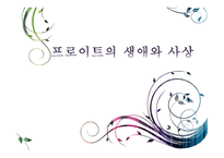 프로이트의 생애와 사상-1